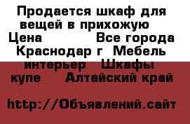 Продается шкаф для вещей в прихожую. › Цена ­ 3 500 - Все города, Краснодар г. Мебель, интерьер » Шкафы, купе   . Алтайский край